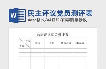 2021年民主評(píng)議黨員測(cè)評(píng)表