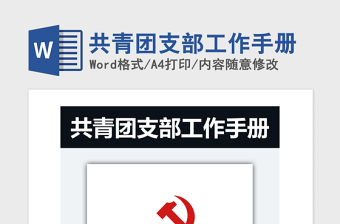 2021年共青團支部工作手冊
