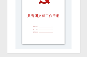 2021年共青團(tuán)支部工作手冊