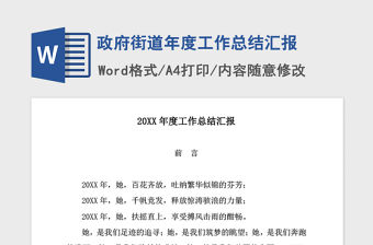 2021年政府街道年度工作總結匯報