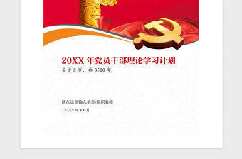 2021年20XX年黨員干部理論學習計劃