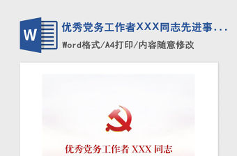 2021年優(yōu)秀黨務(wù)工作者XXX同志先進事跡