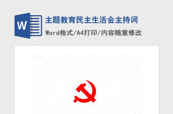 2021年主題教育民主生活會主持詞