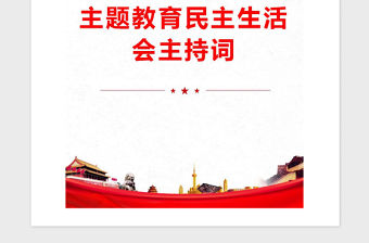 2021年主題教育民主生活會主持詞