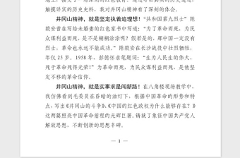 2021年學(xué)習(xí)井岡山精神心得體會(huì)演講稿通
