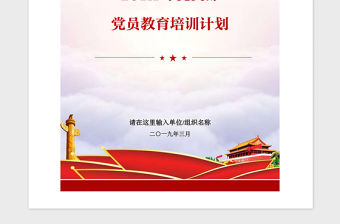 2021年黨政機關企事業單位黨支部黨員教育培訓計劃