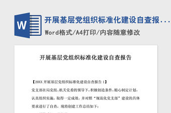 2021年開(kāi)展基層黨組織標(biāo)準(zhǔn)化建設(shè)自查報(bào)告