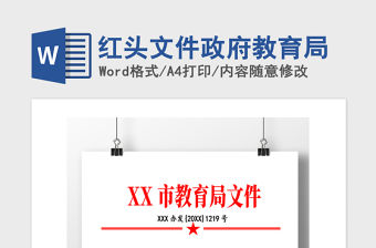 2021年紅頭文件政府教育局