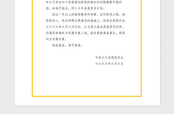 2021年入黨之確定發(fā)展對象的報告