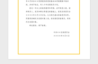 2021年入黨之確定發(fā)展對象的報(bào)告