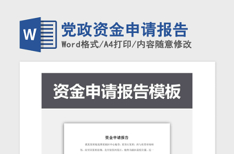 2021年黨政資金申請報告