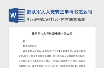 2021年部隊軍人入黨轉正申請書怎么寫