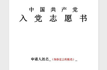 2021年（免費）《入黨志愿書》填寫范文