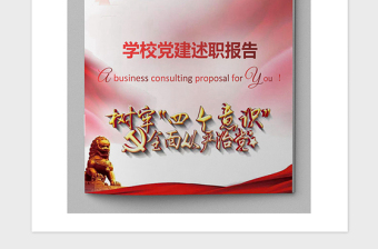 2021年學(xué)校黨建述職報(bào)告范文