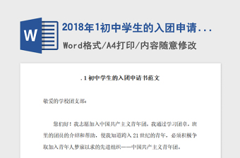 2018年1初中學(xué)生的入團(tuán)申請(qǐng)書(shū)范文