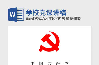 2021年學(xué)校黨課講稿