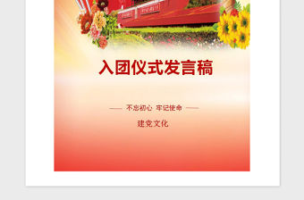 2021年入團儀式發言稿