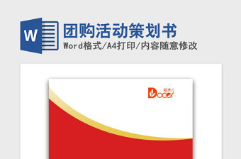 2021年團購活動策劃書