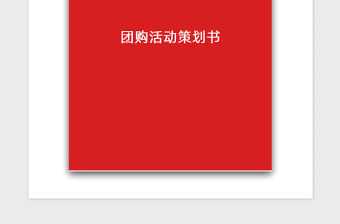 2021年團購活動策劃書