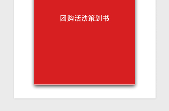 2021年團(tuán)購活動(dòng)策劃書