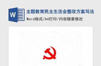 2021年主題教育民主生活會整改方案寫法