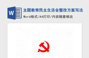 2021年主題教育民主生活會(huì)整改方案寫法