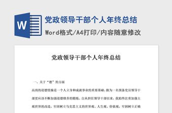 2021年黨政領導干部個人年終總結
