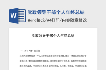 2021年黨政領(lǐng)導(dǎo)干部個(gè)人年終總結(jié)