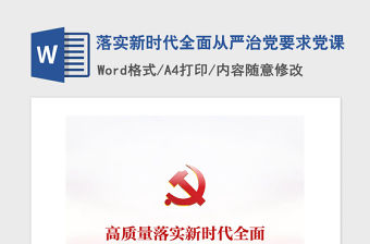 2021年落實新時代全面從嚴治黨要求黨課