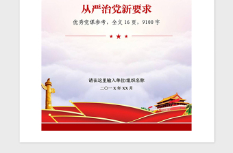 2021年落實(shí)新時(shí)代全面從嚴(yán)治黨要求黨課