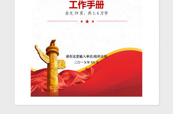 2021年黨支部標準化建設工作手冊