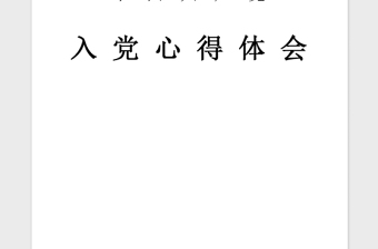 2021年入党积极分子党课培训学习心得体会六篇