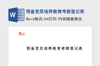 2021年100周年中共预备党员考察教育情况登记表中如党是支部大会提出的主要优缺点