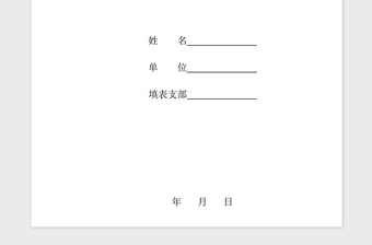 2021年預(yù)備黨員培養(yǎng)教育考察登記表