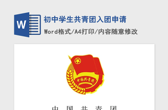 2021年初中學生共青團入團申請