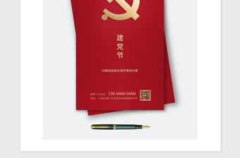 2021年紅色簡約建黨節(jié)手機海報