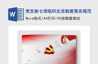 2021年黨支部七項組織生活制度落實規(guī)范