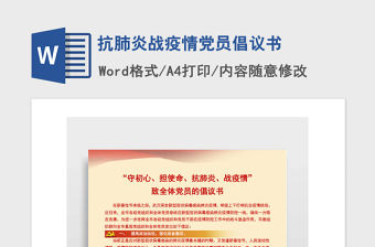 2021年抗肺炎戰疫情黨員倡議書