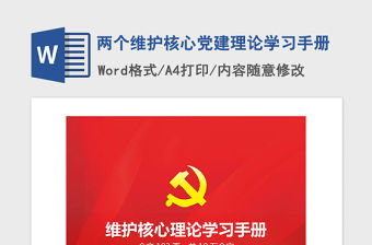 2021年兩個維護核心黨建理論學習手冊