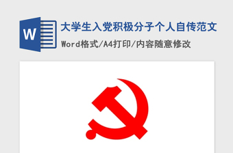 2021年大學(xué)生入黨積極分子個(gè)人自傳范文