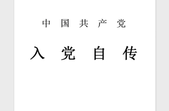 2021年大學(xué)生入黨積極分子個(gè)人自傳范文