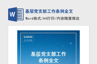 2021年基層黨支部工作條例全文