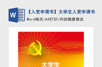 2021年【入黨申請書】大學生入黨申請書