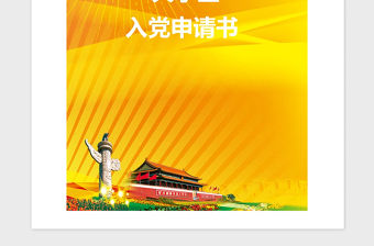 2021年【入黨申請書】大學生入黨申請書