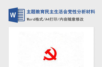 2021年主題教育民主生活會黨性分析材料