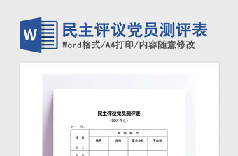 2021年民主評議黨員測評表