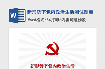 2021年新形勢下黨內(nèi)政治生活測試題庫