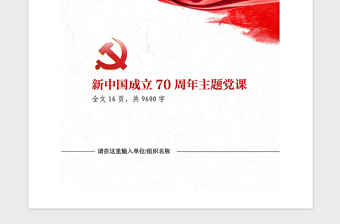 2021年新中國(guó)成立70周年大國(guó)崛起黨課