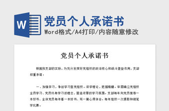 2021年黨員個人承諾書