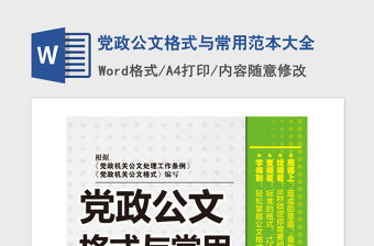 2021年黨政公文格式與常用范本大全